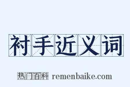 衬手近义词是什么意思的图片